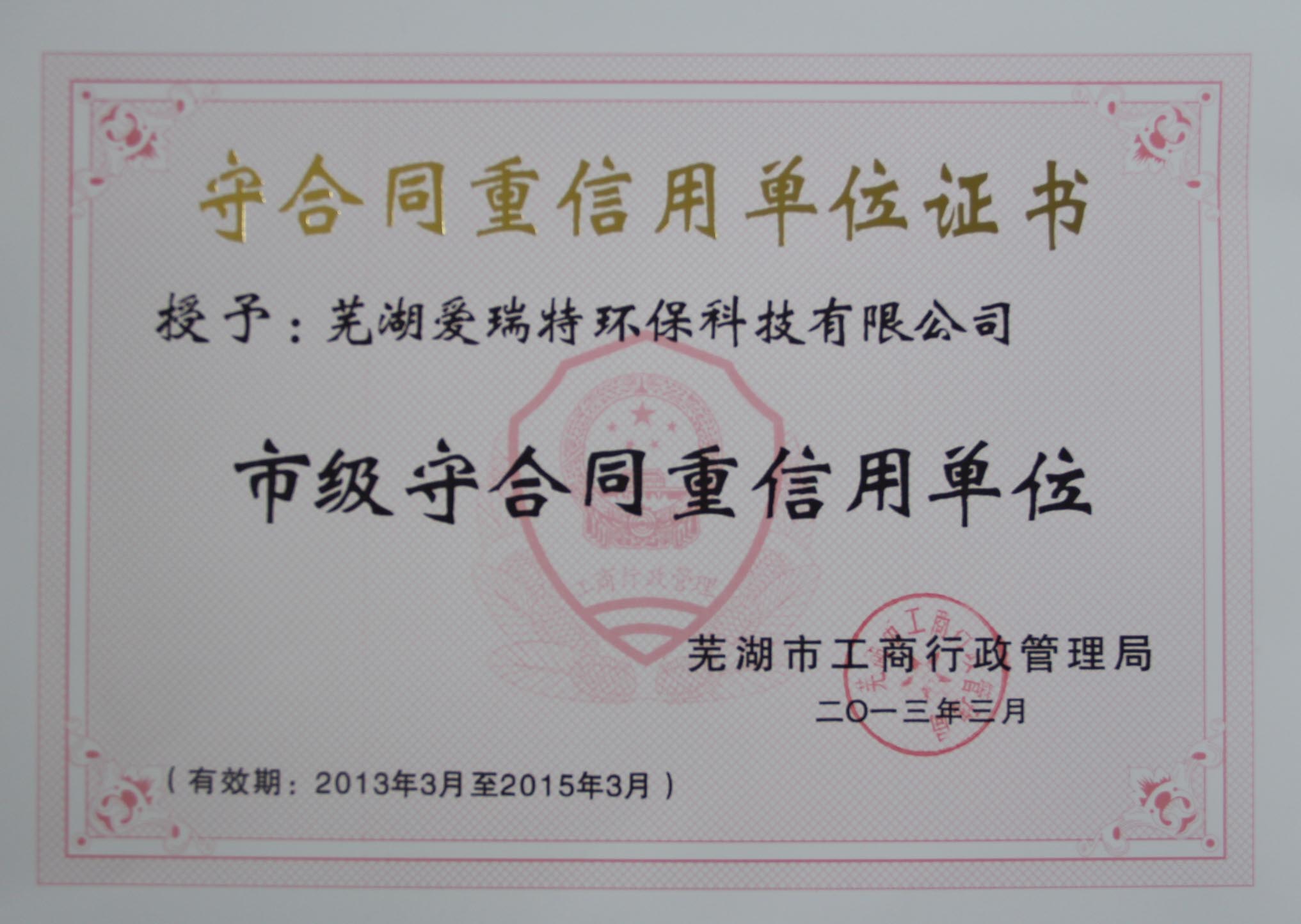 熱烈祝賀蕪湖愛瑞特環?？萍加邢薰緲s獲2012年度蕪湖市“重合同守信用”單位！