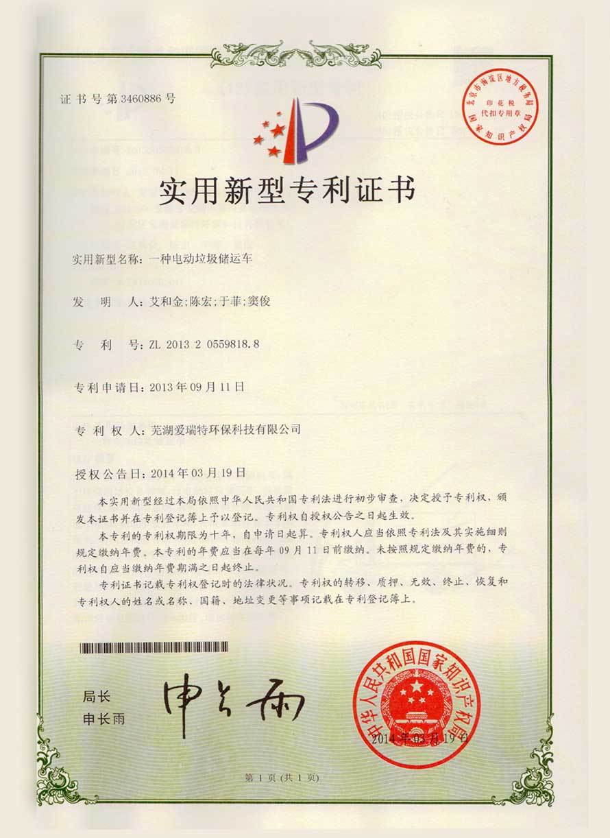 實用新型專利證書（電動垃圾儲運(yùn)車）